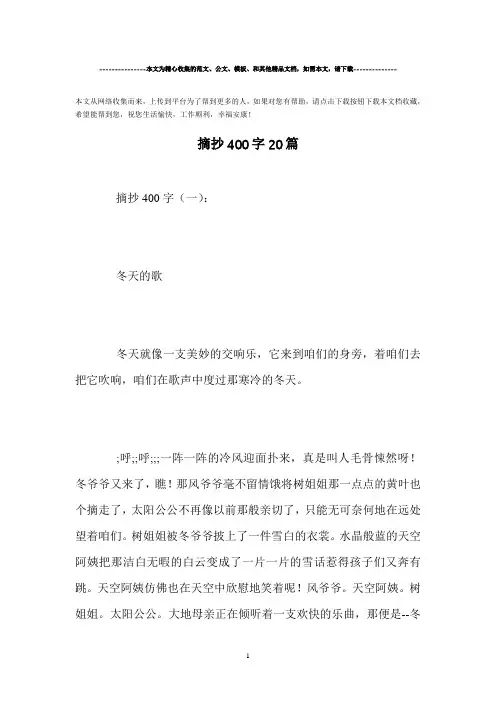 精选-摘抄400字20篇范文