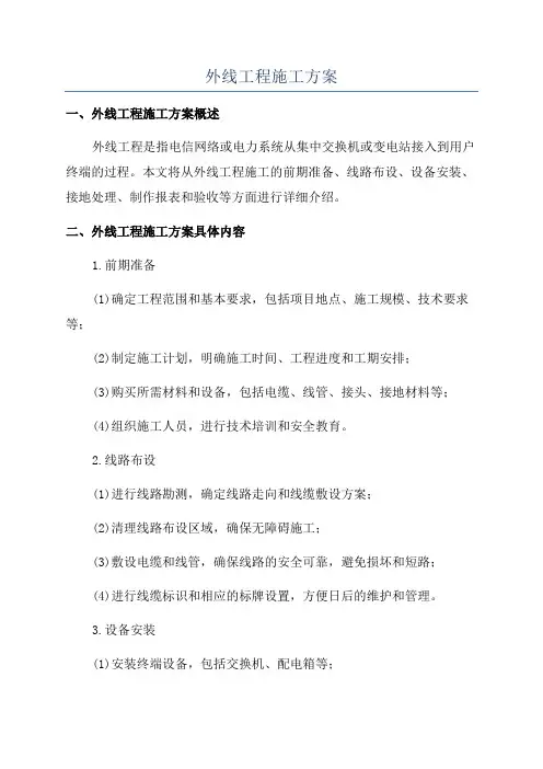 外线工程施工方案