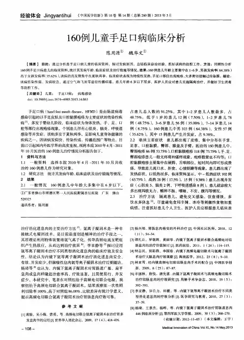 160例儿童手足口病临床分析