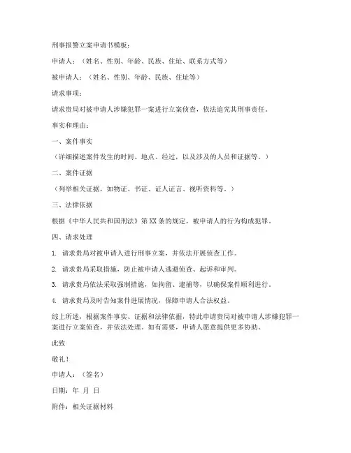 刑事报警立案申请书模板