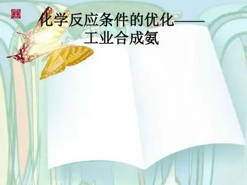 2.4《化学反应条件的优化---工业合成氨》课件(鲁科版选修4)