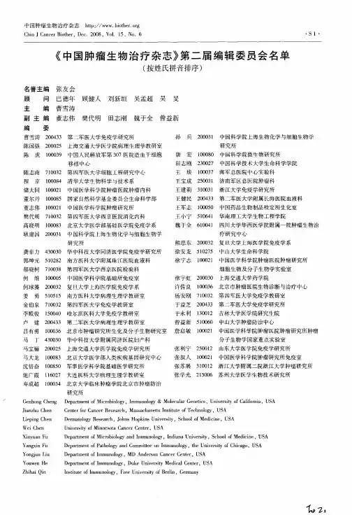 《中国肿瘤生物治疗杂志》第二届编辑委员会名单(按姓氏拼音排序)