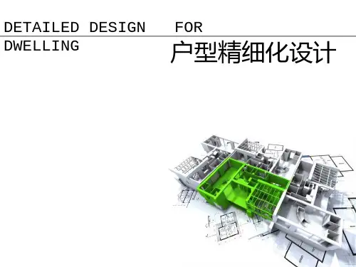 住宅户型精细化设计讲解提纲资料