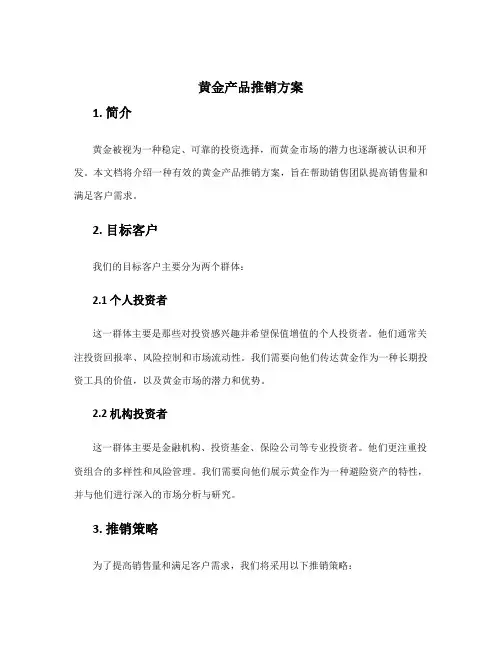 黄金产品推销方案