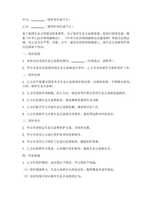 生态公益林管护合同协议书