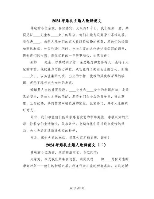 2024年婚礼主婚人致辞范文（六篇）