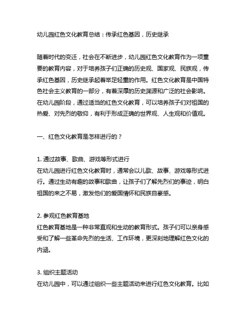 幼儿园红色文化教育总结：传承红色基因,历史继承