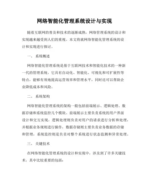 网络智能化管理系统设计与实现