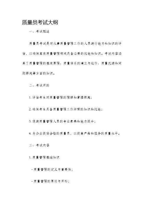 质量员考试大纲