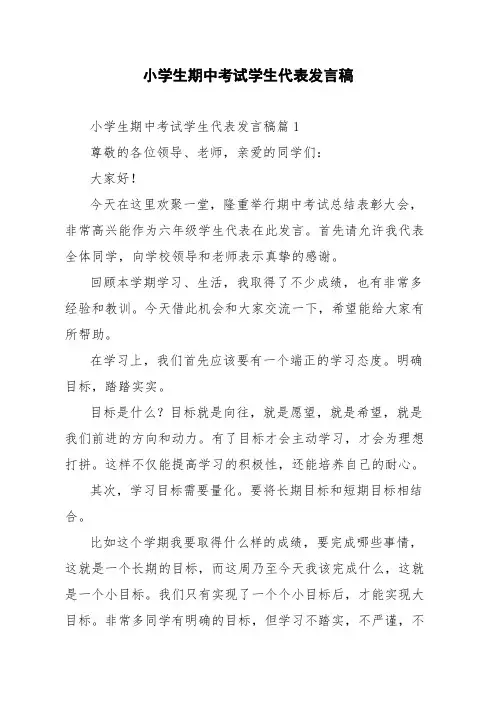 小学生期中考试学生代表发言稿