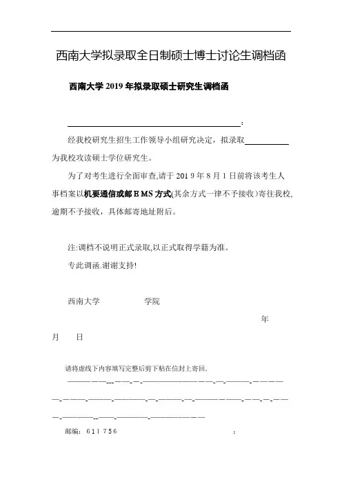 西南大学生拟录取全日制硕士博士讨论生调档函