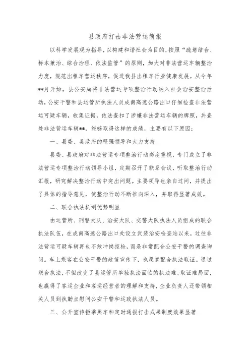 县政府打击非法营运简报.doc