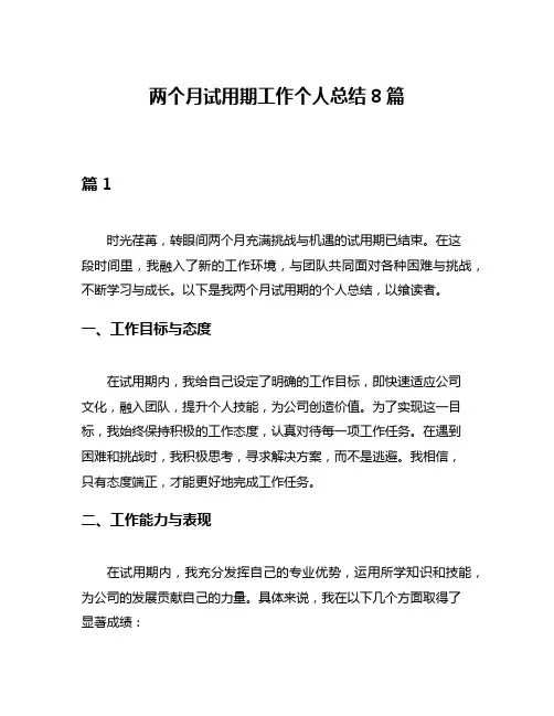 两个月试用期工作个人总结8篇