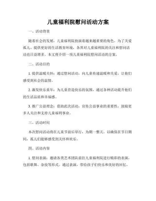 儿童福利院慰问活动方案