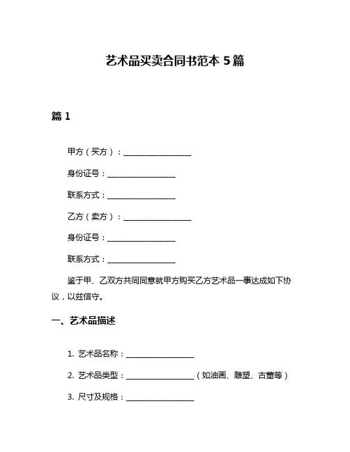 艺术品买卖合同书范本5篇