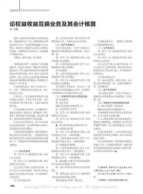 论权益收益互换业务及其会计核算