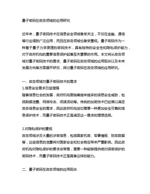量子密码在政务领域的应用研究