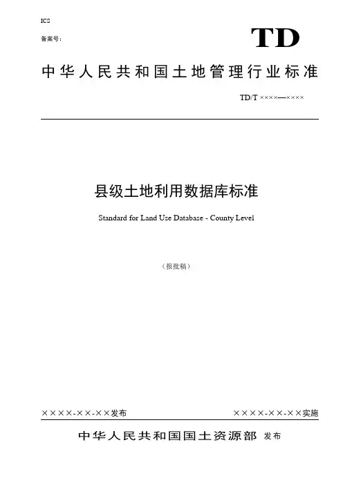 县级土地利用数据库标准