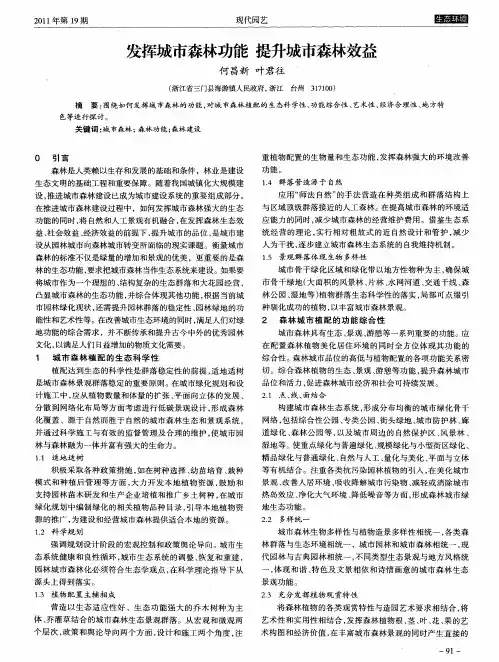 发挥城市森林功能 提升城市森林效益