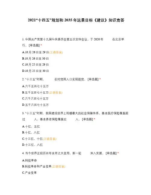 2021“十四五”规划和2035年远景目标《建议》知识竞答