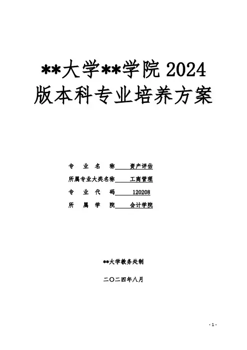 资产评估专业本科2024版人才培养方案