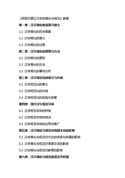 《规矩方圆之汉字的简化与规范》教案