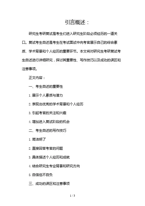 研究生考研复试考生自述2024