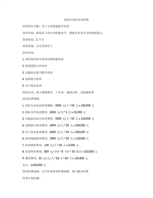 培训计划中培训经费