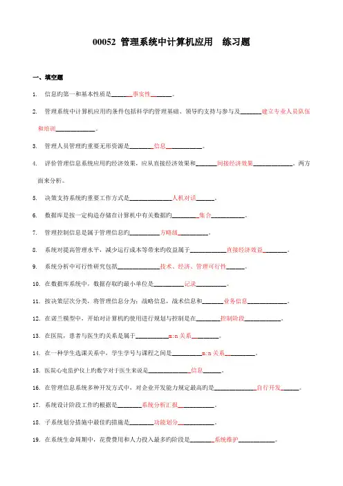 管理系统中计算机应用练习题带简答题答案