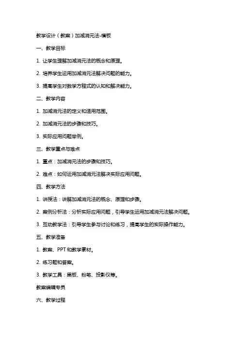 教学设计(教案)加减消元法模板
