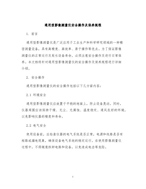 通用型影像测量仪安全操作及保养规程