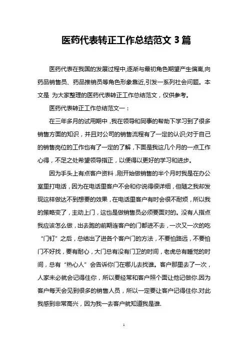 医药代表转正工作总结范文3篇