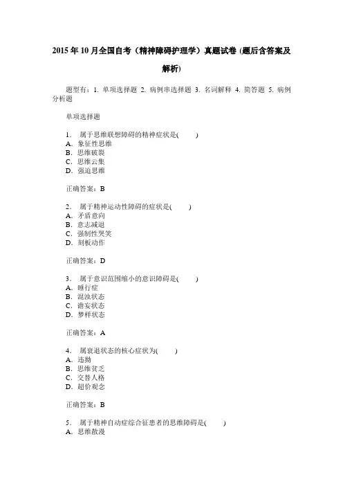 2015年10月全国自考(精神障碍护理学)真题试卷(题后含答案及解析)