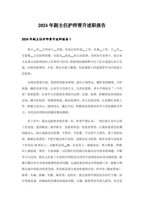 2024年副主任护师晋升述职报告_2