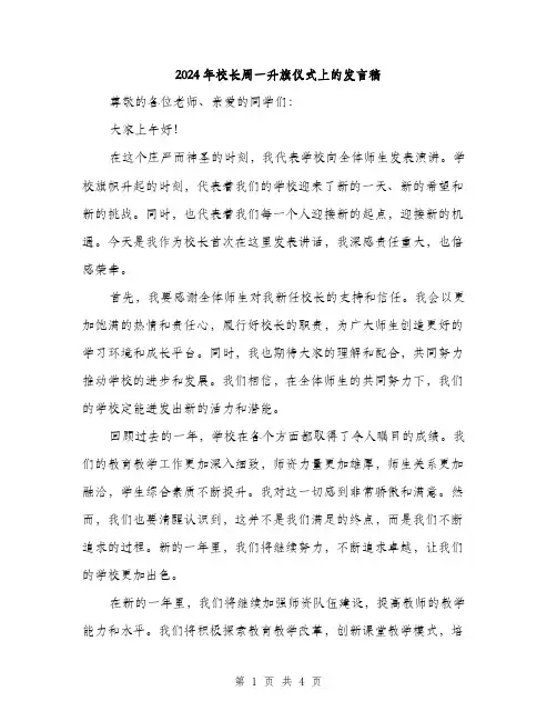 2024年校长周一升旗仪式上的发言稿（2篇）
