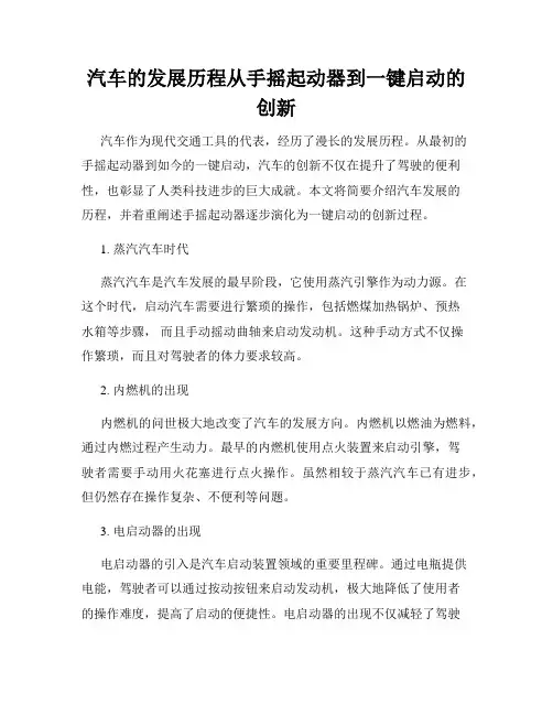 汽车的发展历程从手摇起动器到一键启动的创新
