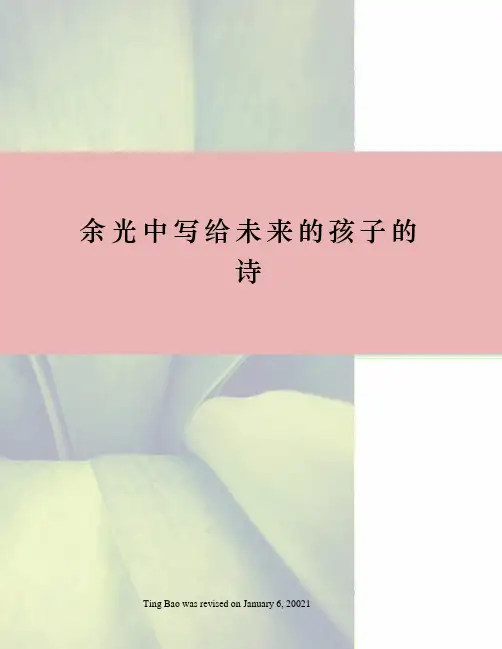 余光中写给未来的孩子的诗