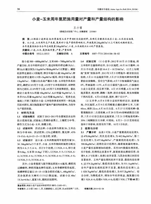 小麦-玉米周年氮肥施用量对产量和产量结构的影响