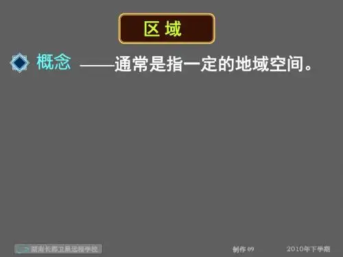 湘教版高中地理第一章第1节《区域的基本含义》优质课件(共54张PPT)