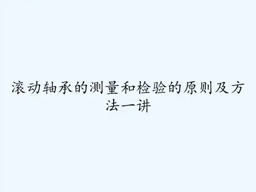 滚动轴承的测量和检验的原则及方法一讲PPT