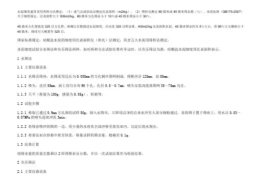 水泥细度通常采用两种方法测定