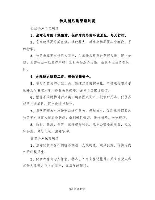 幼儿园后勤管理制度（五篇）