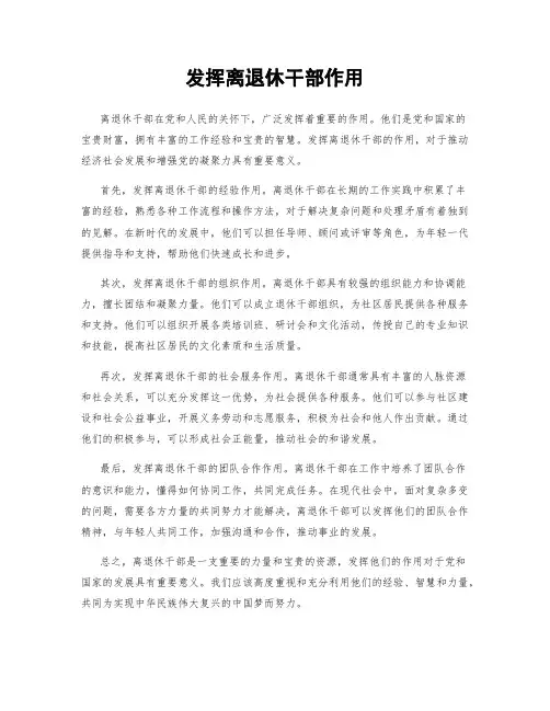 发挥离退休干部作用