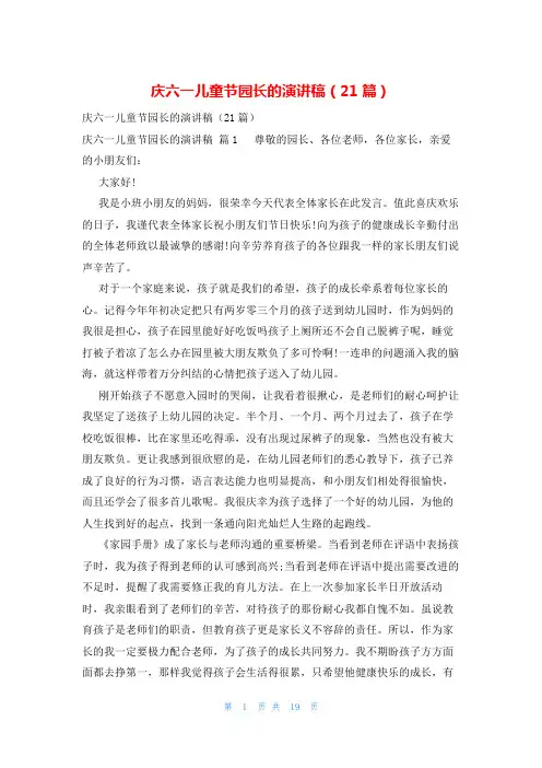 庆六一儿童节园长的演讲稿(21篇)