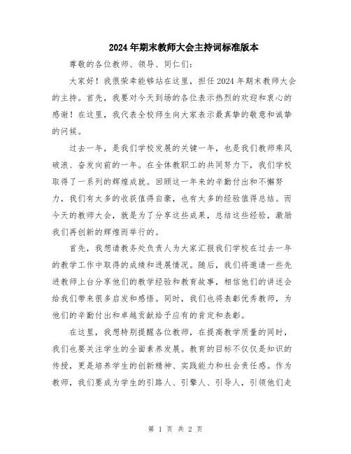 2024年期末教师大会主持词标准版本