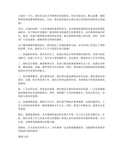 赛事动员部署会发言稿范文