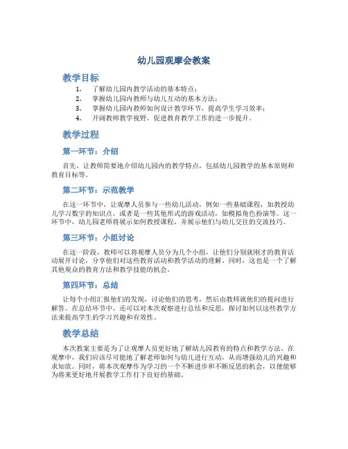 幼儿园观摩会教案