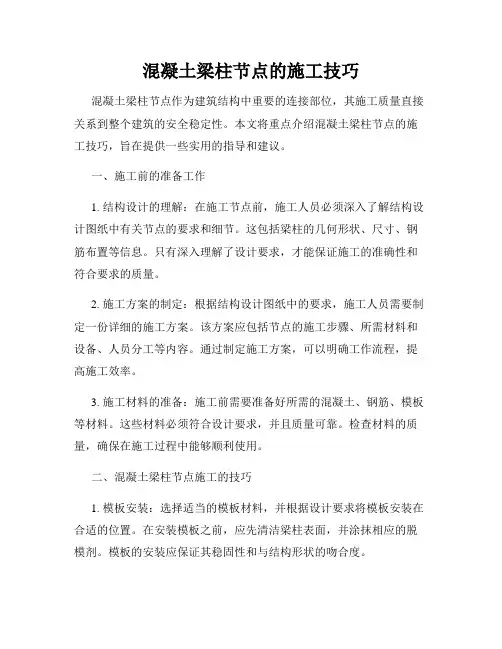 混凝土梁柱节点的施工技巧