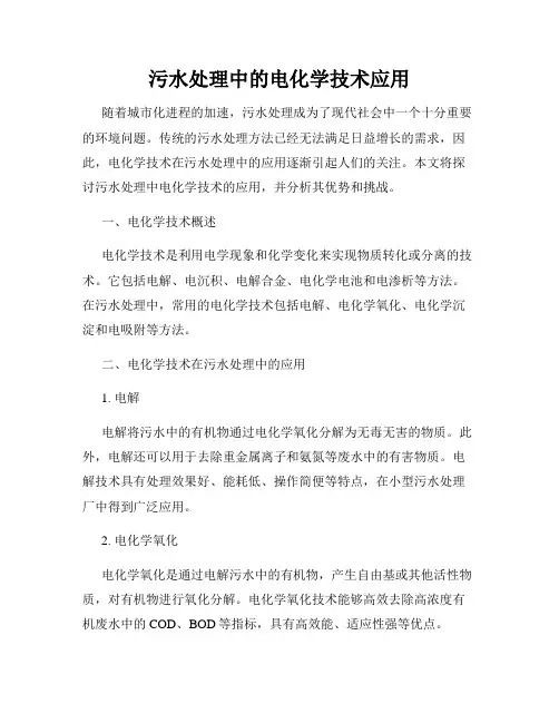 污水处理中的电化学技术应用