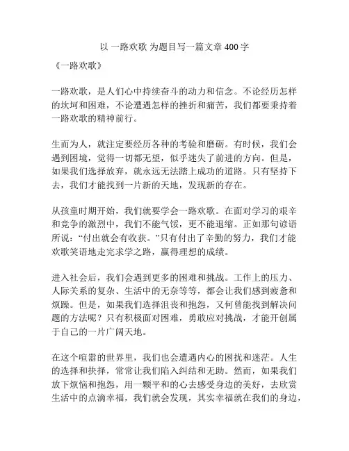 以 一路欢歌 为题目写一篇文章400字